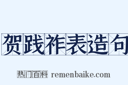 贺践祚表造句是什么意思的图片